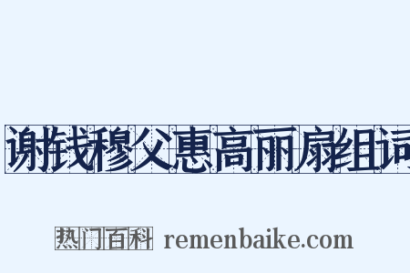 谢钱穆父惠高丽扇组词是什么意思的图片